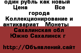 один рубль как новый › Цена ­ 150 000 - Все города Коллекционирование и антиквариат » Монеты   . Сахалинская обл.,Южно-Сахалинск г.